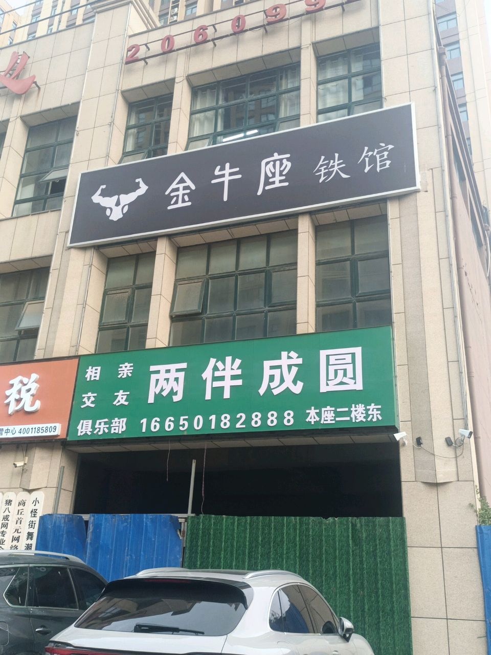 金牛座铁馆
