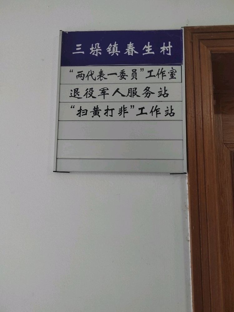 江苏省扬州市高邮市三垛镇春生村退役军人服务站