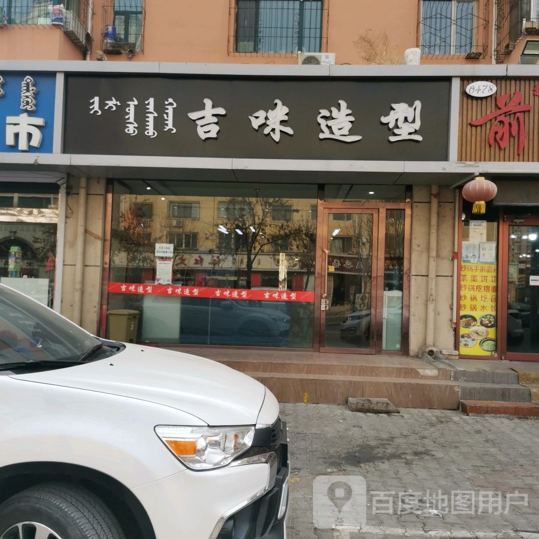 吉米造型(盛世嘉苑店)