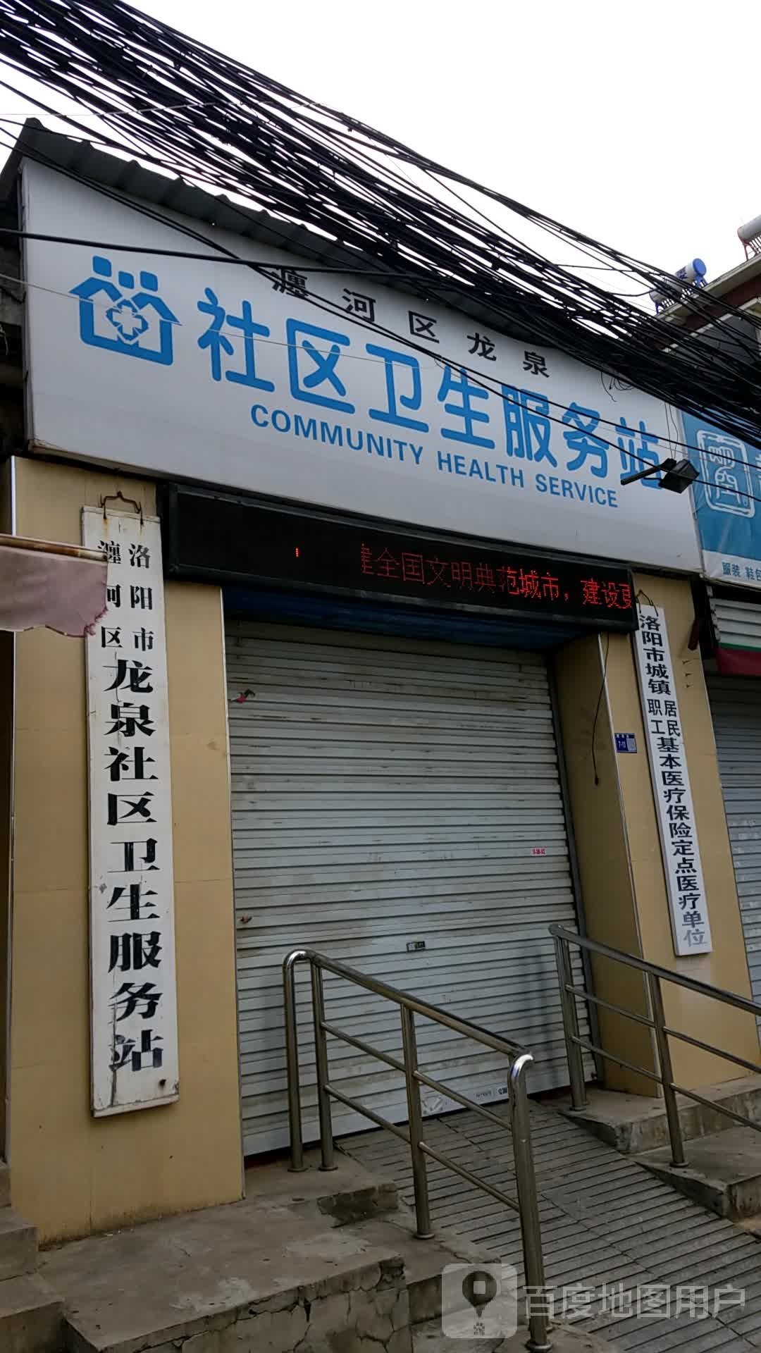 洛阳市瀍河区龙泉社区卫生服务站