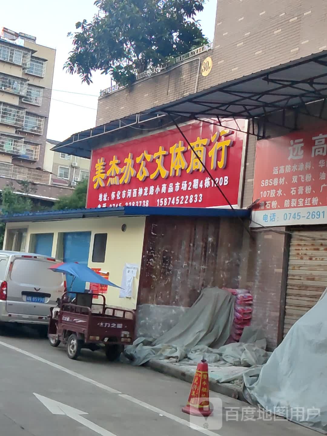 美杰办公文体商行