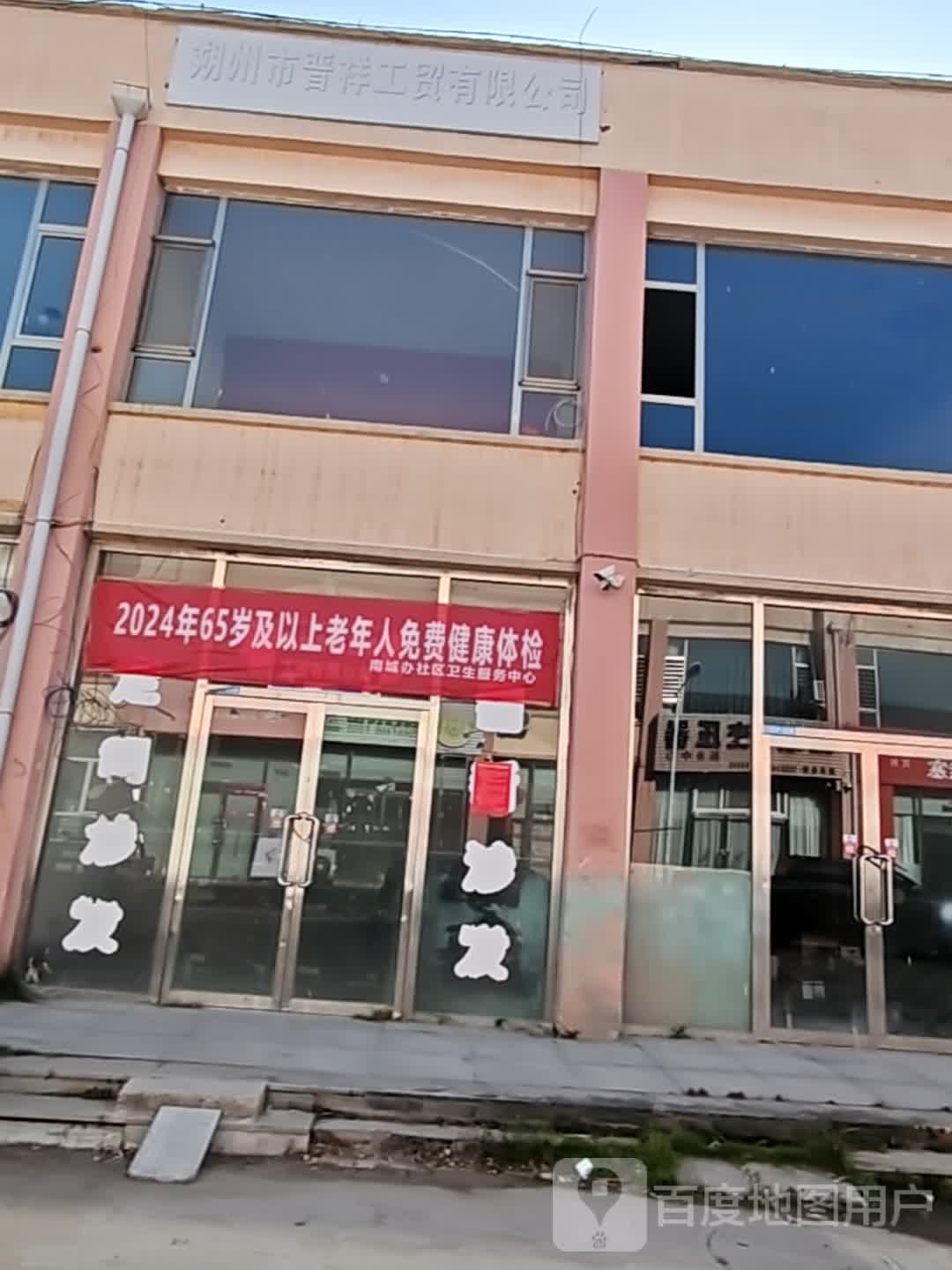朔州市晋祥工贸有限公司