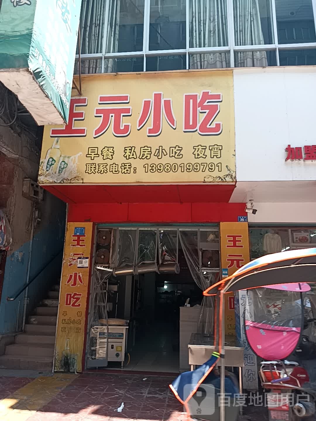 王元小吃