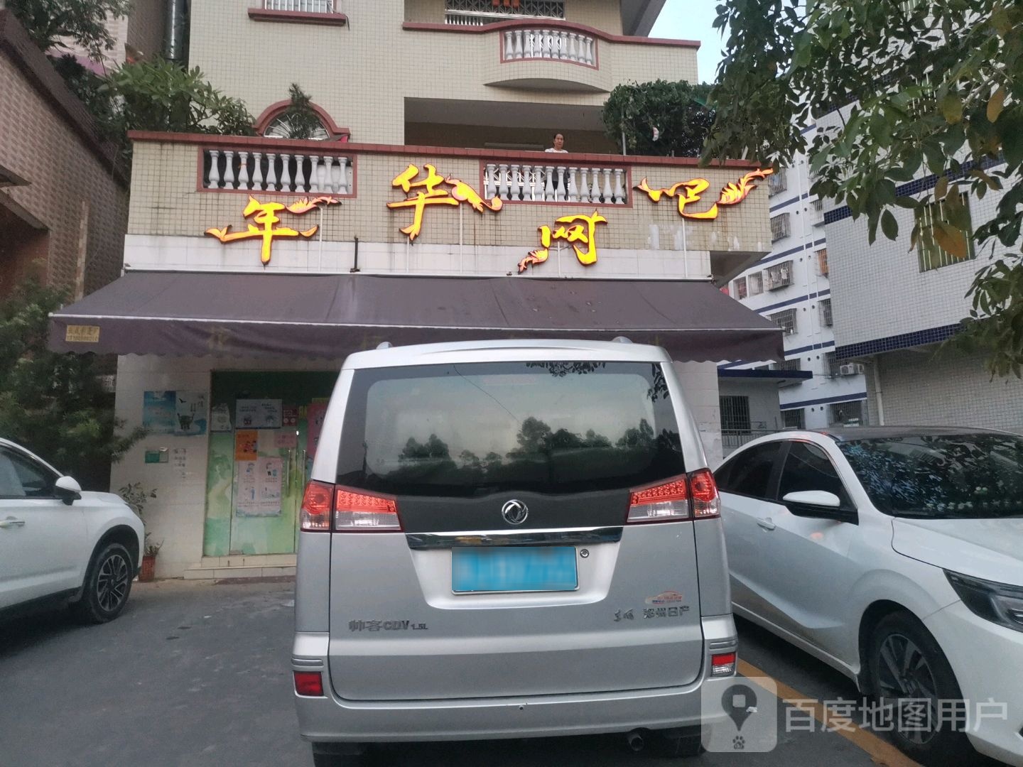 年华网吧
