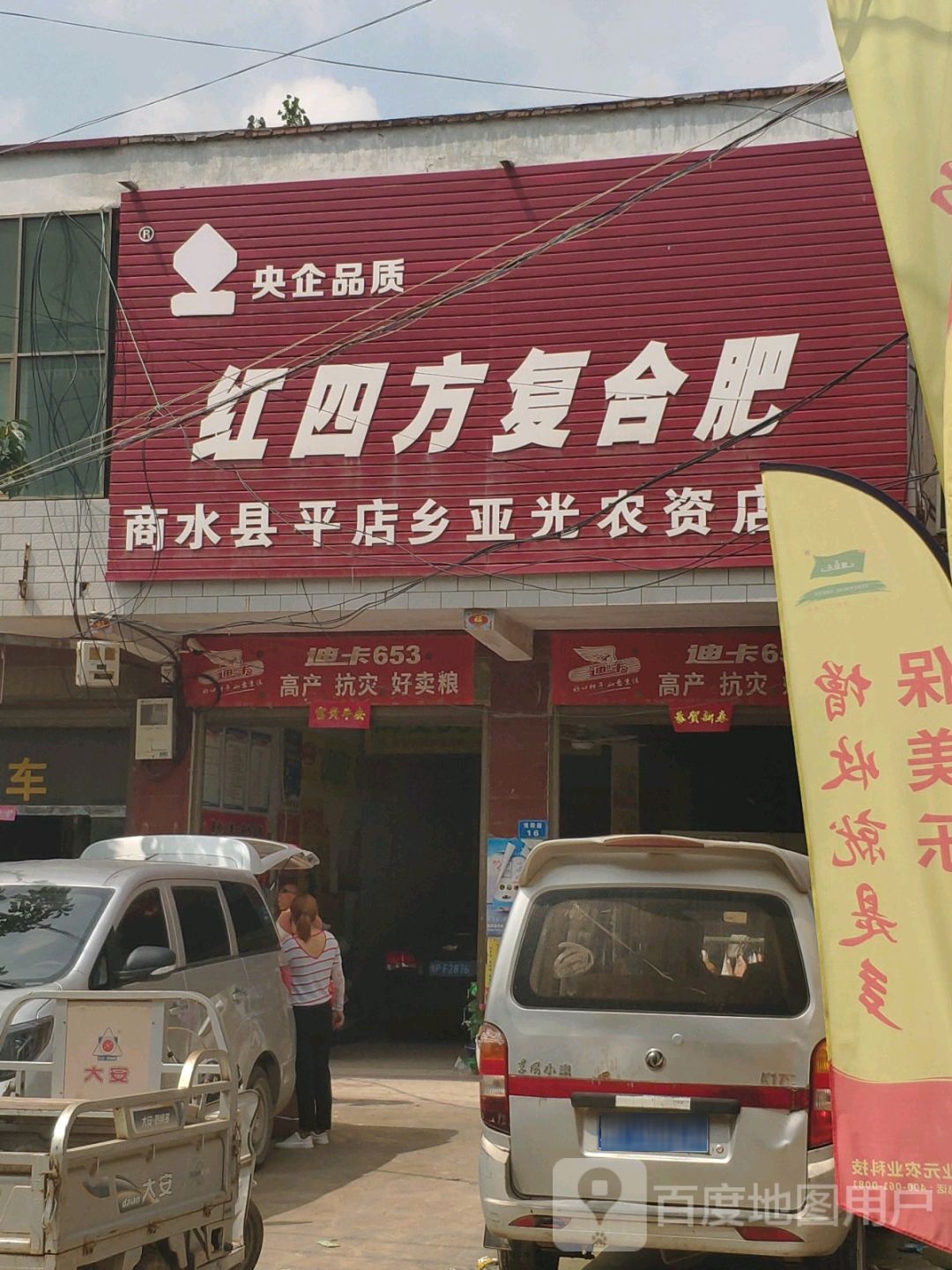 商水县平店乡红四方复合肥(博阳路店)