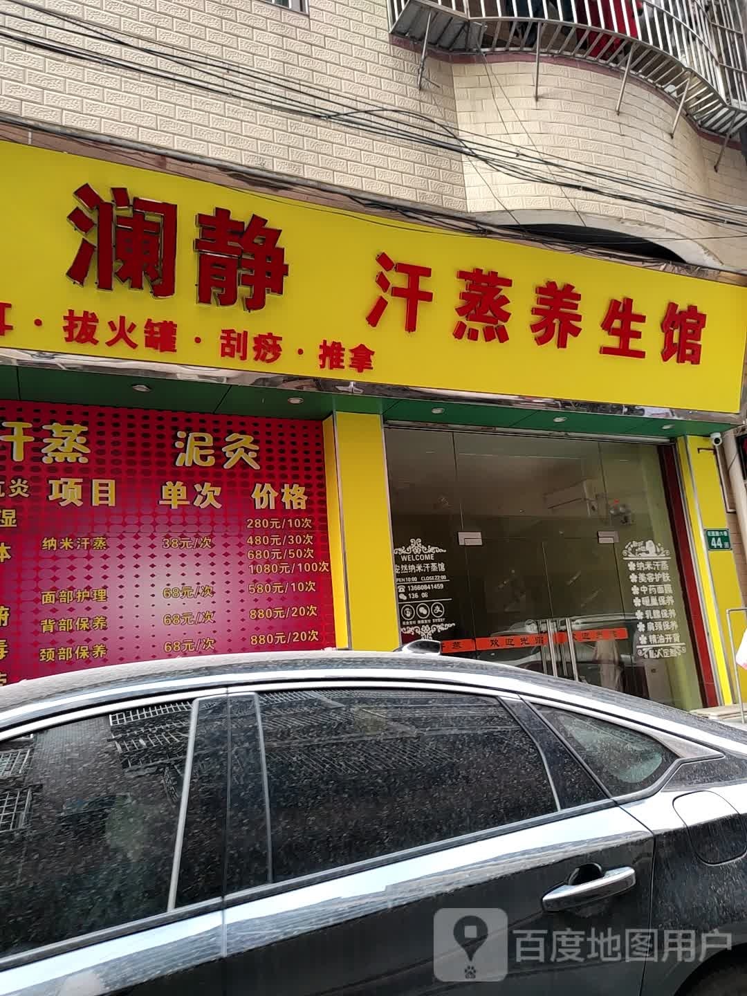 澜静汗蒸养餬生馆