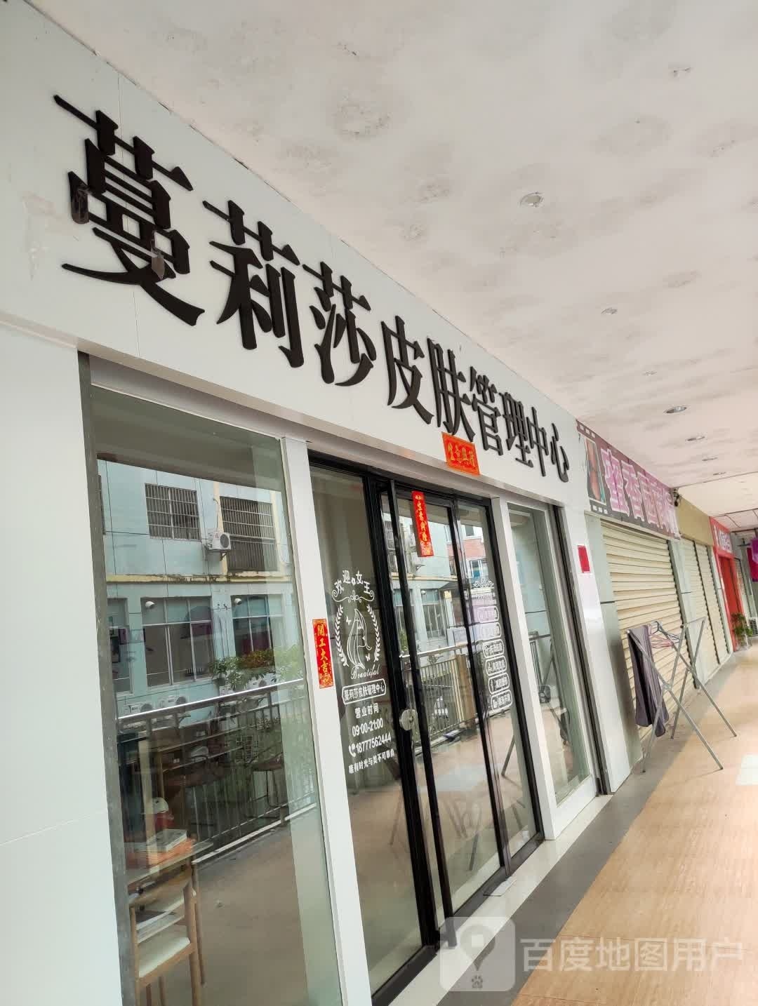 蔓莉莎皮肤管理中心
