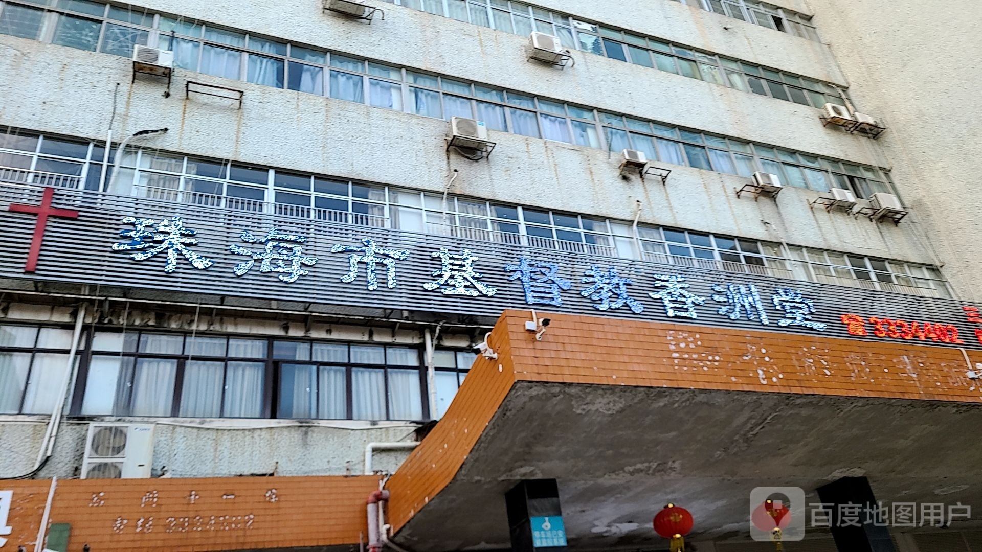 珠海市基督教香洲堂