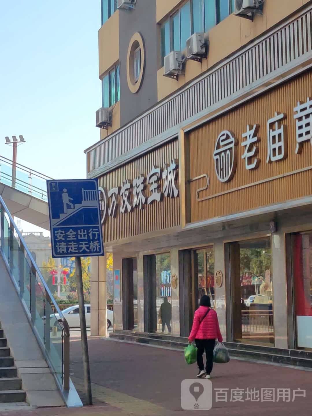 万发珠宝城