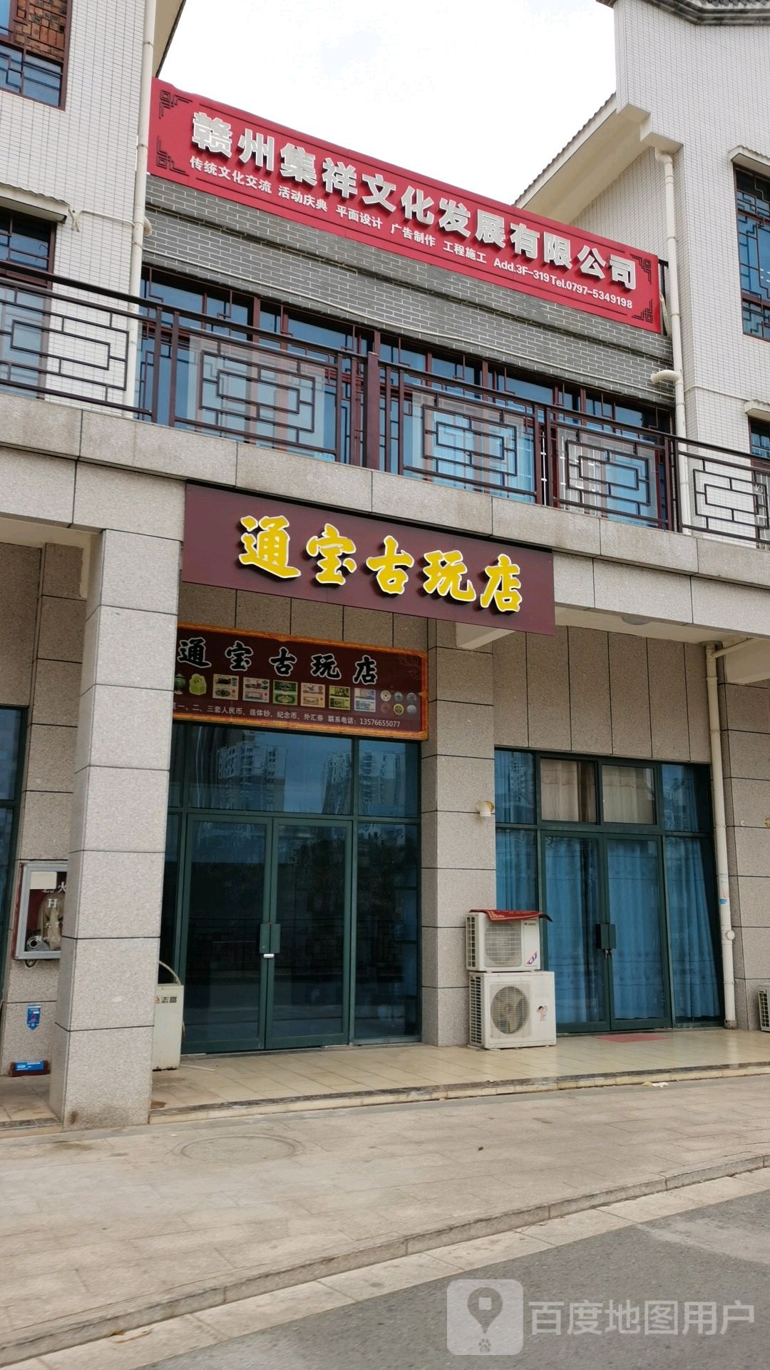 通宝古玩店