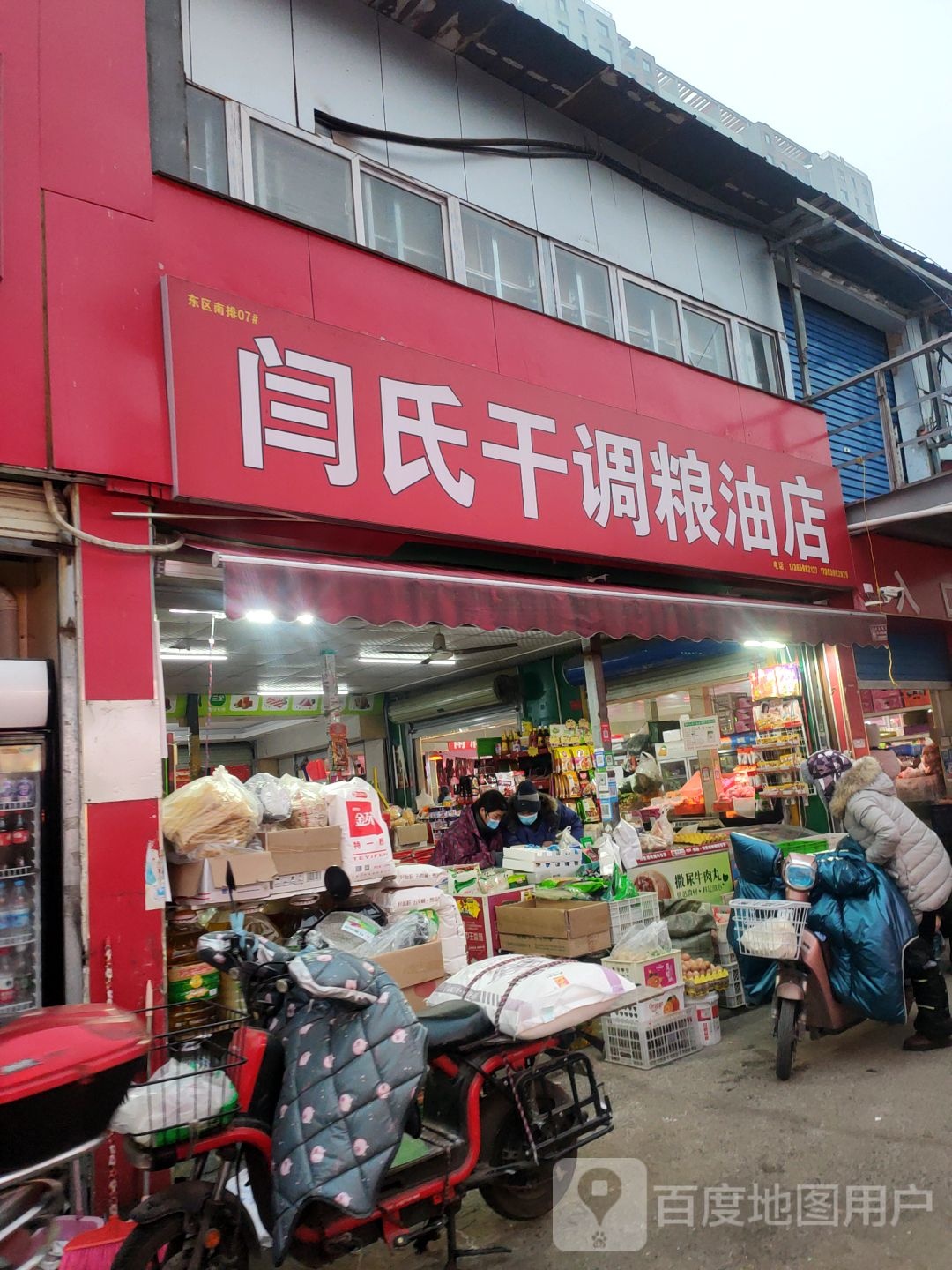 闫氏干调粮油店