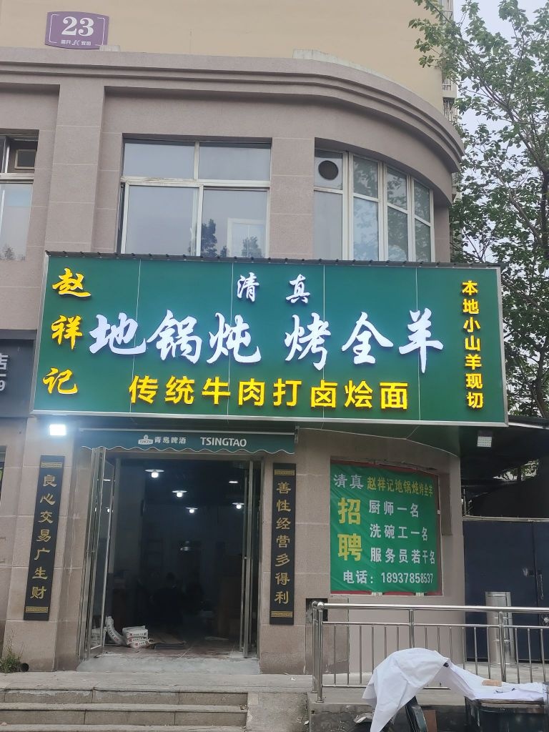 清真赵祥记地锅炖烤全羊(劳动路店)