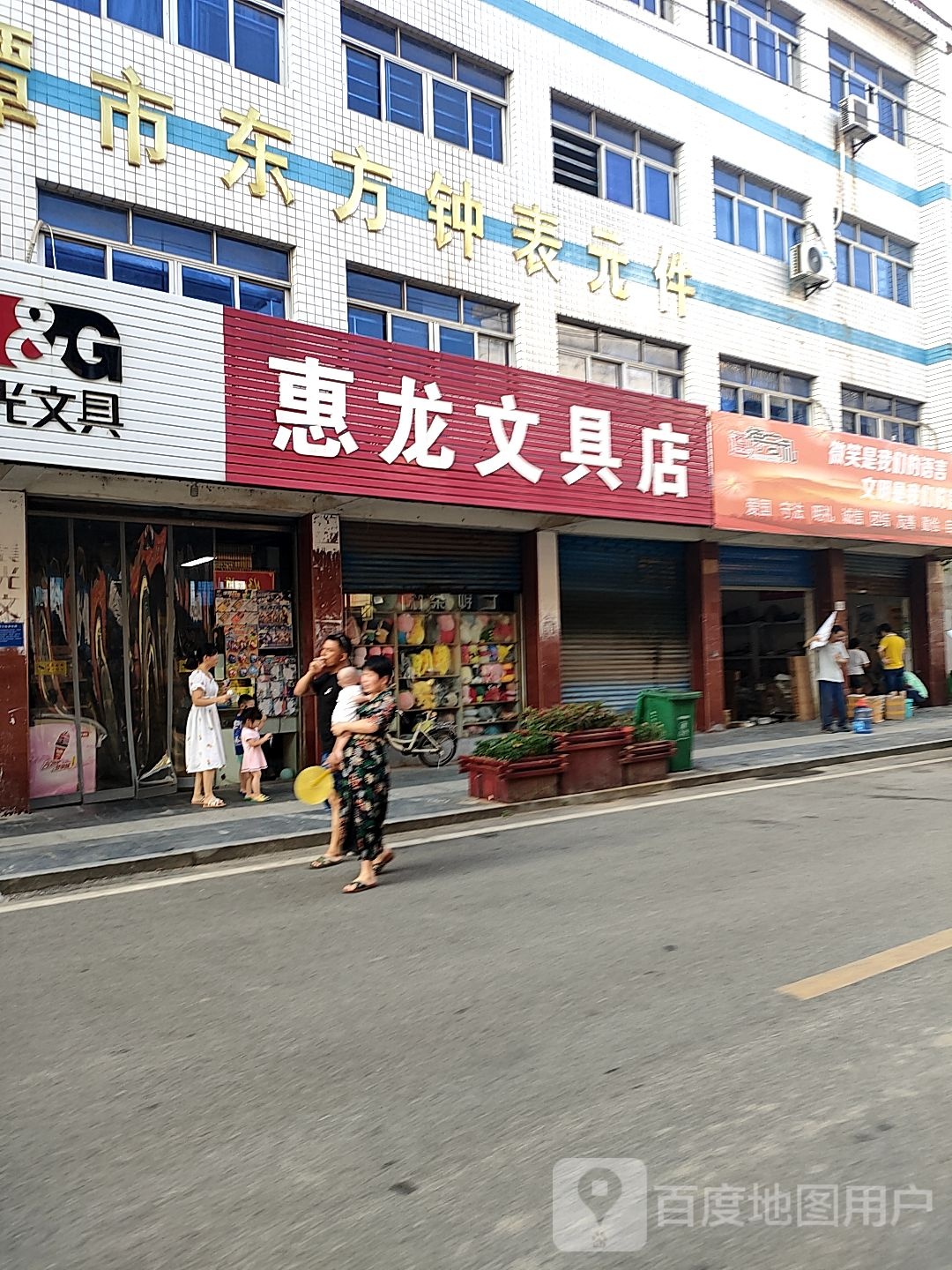 惠龙文具店