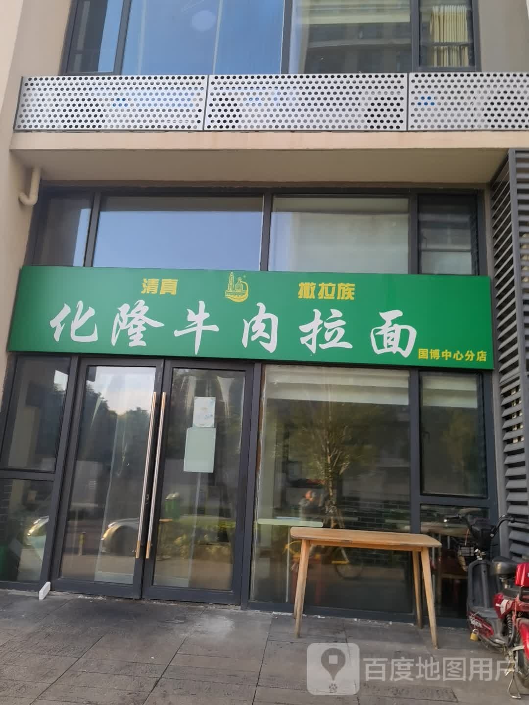 清真化隆牛肉拉面(国博大道店)