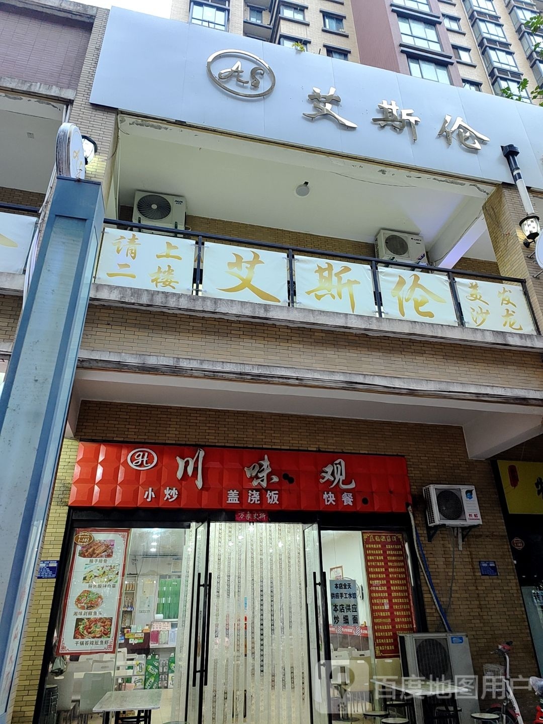 艾斯伦美发店沙龙