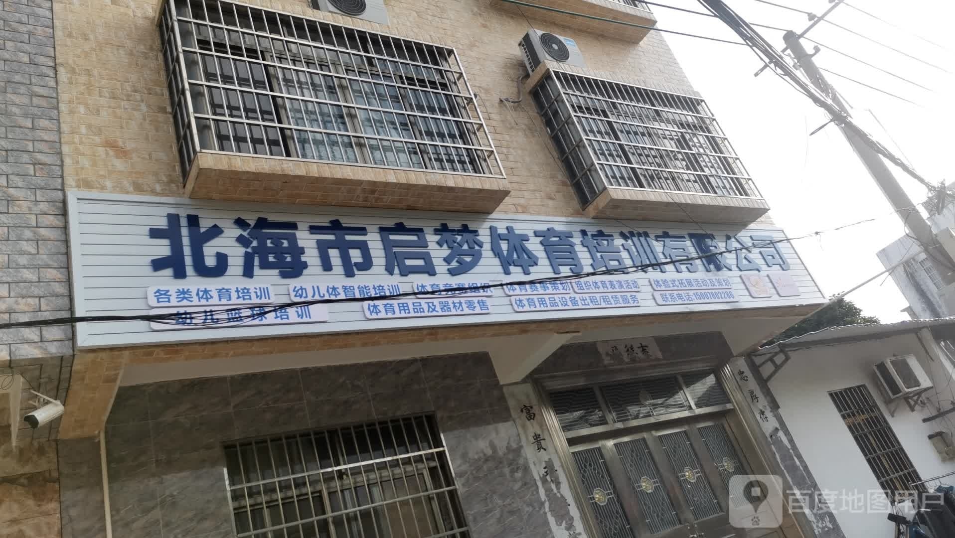 北海市启梦体育培训有限公司