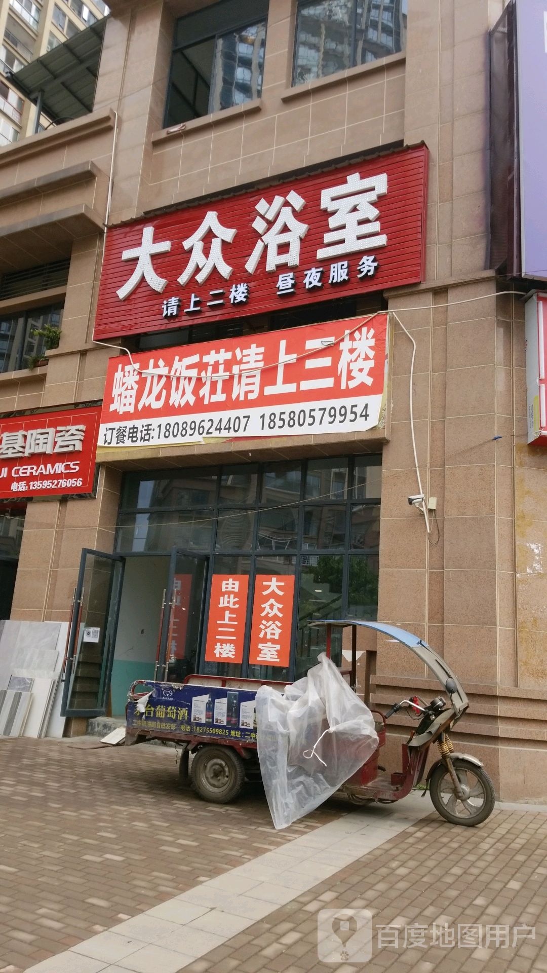 蟠龙大众浴室(燎原大道店)