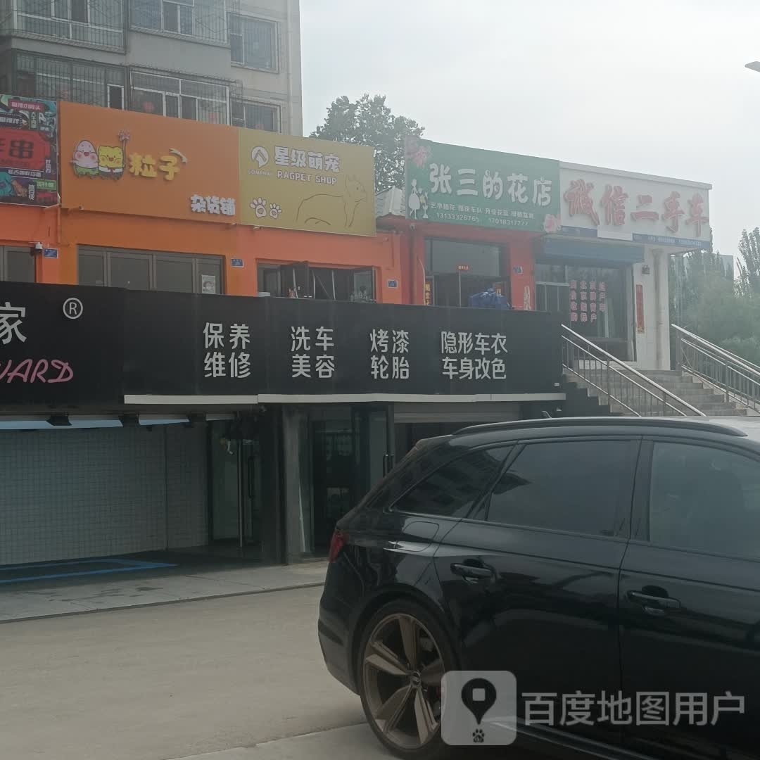 张三的花店