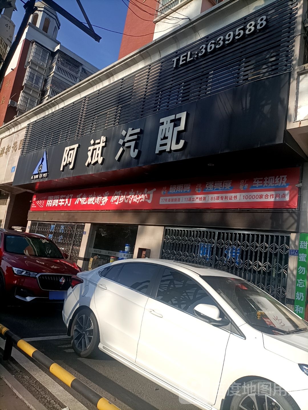 阿斌汽配(祥和花园西)