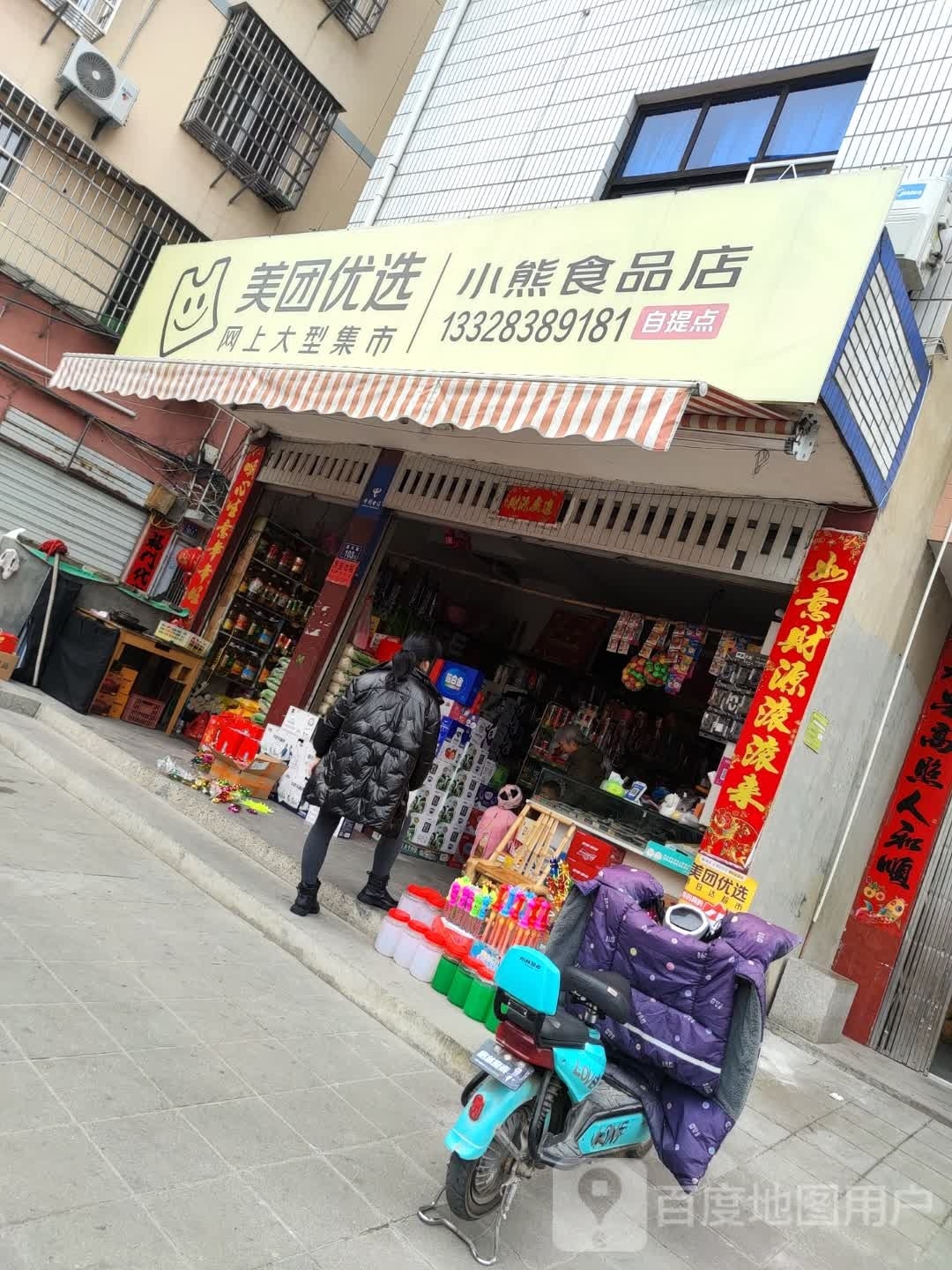 小熊食品店