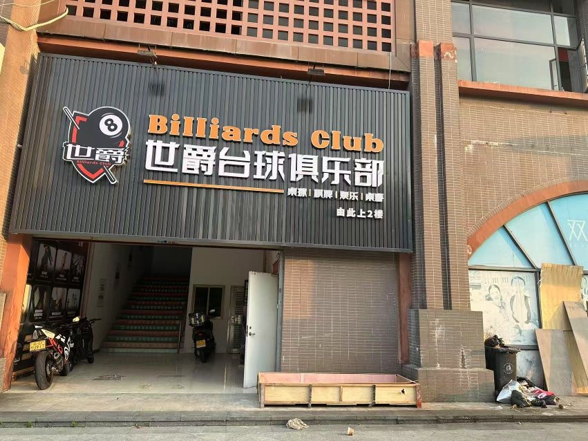 世爵台球俱乐部