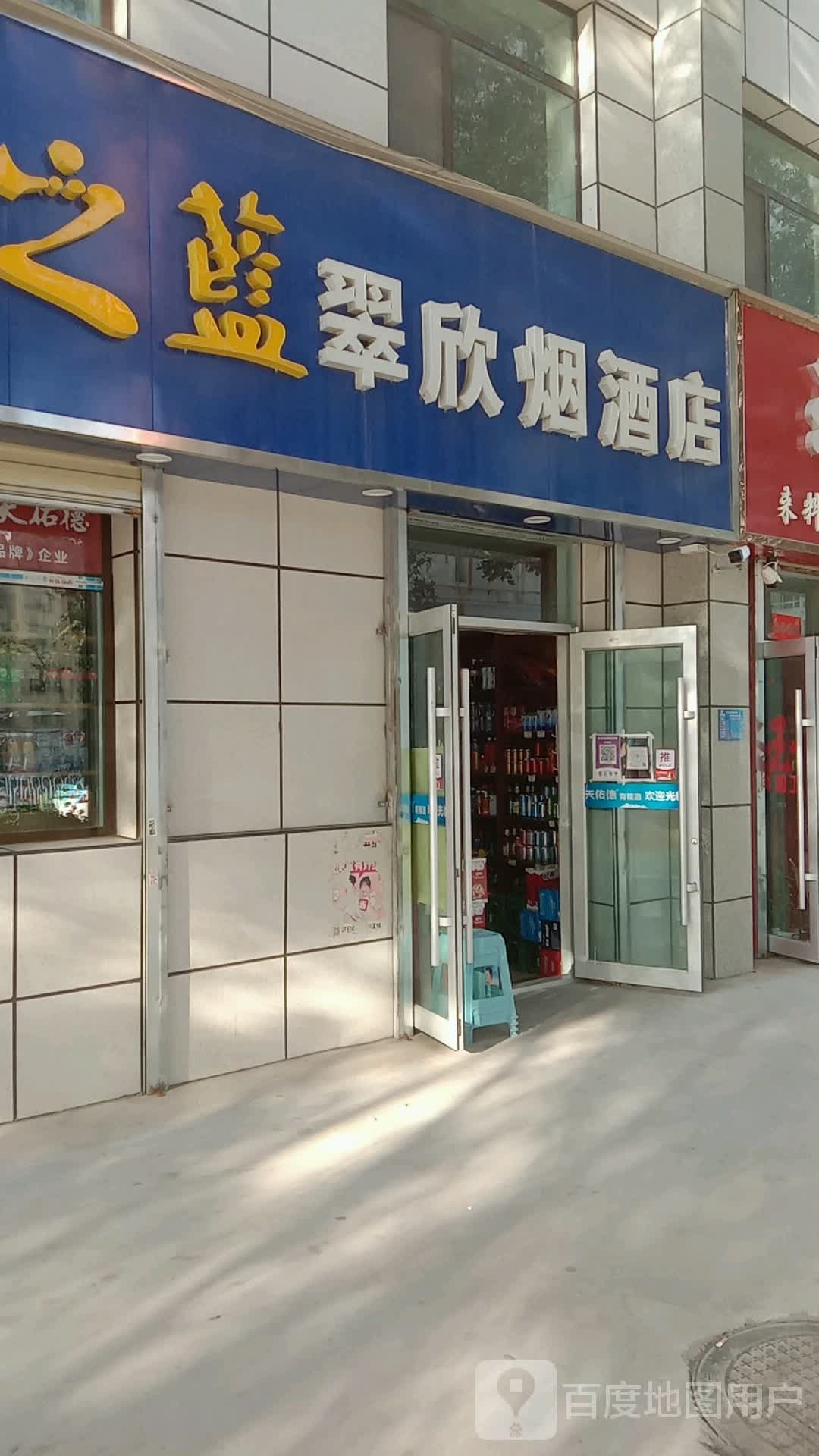 翠欣烟酒店