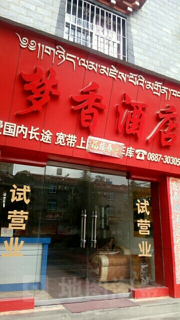 梦香久店(香巴拉大道店)