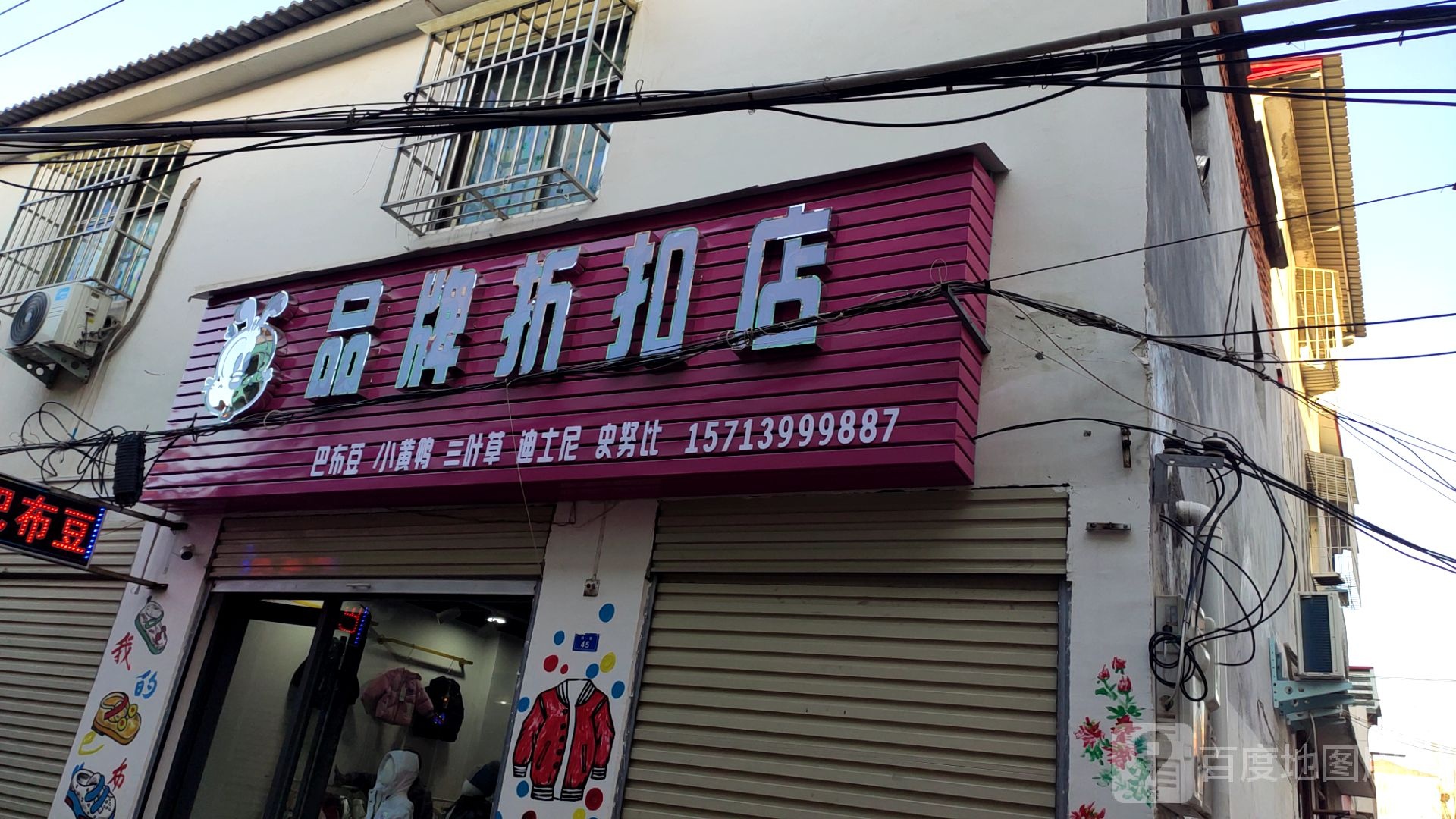 上蔡县品牌折扣店(刘巷店)