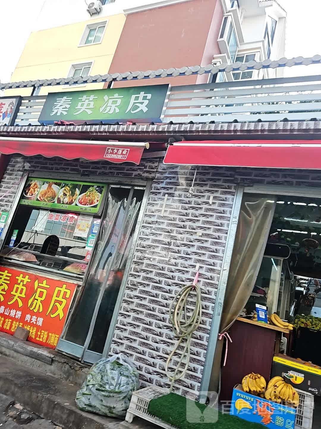 秦英凉皮(安居·人和小区店)