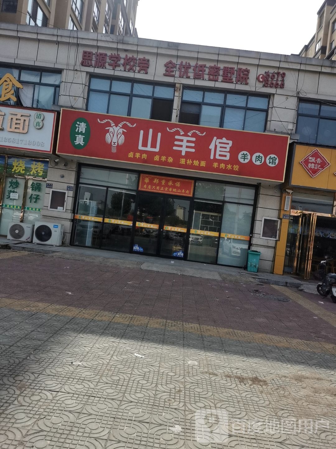 清真山羊倌羊肉馆