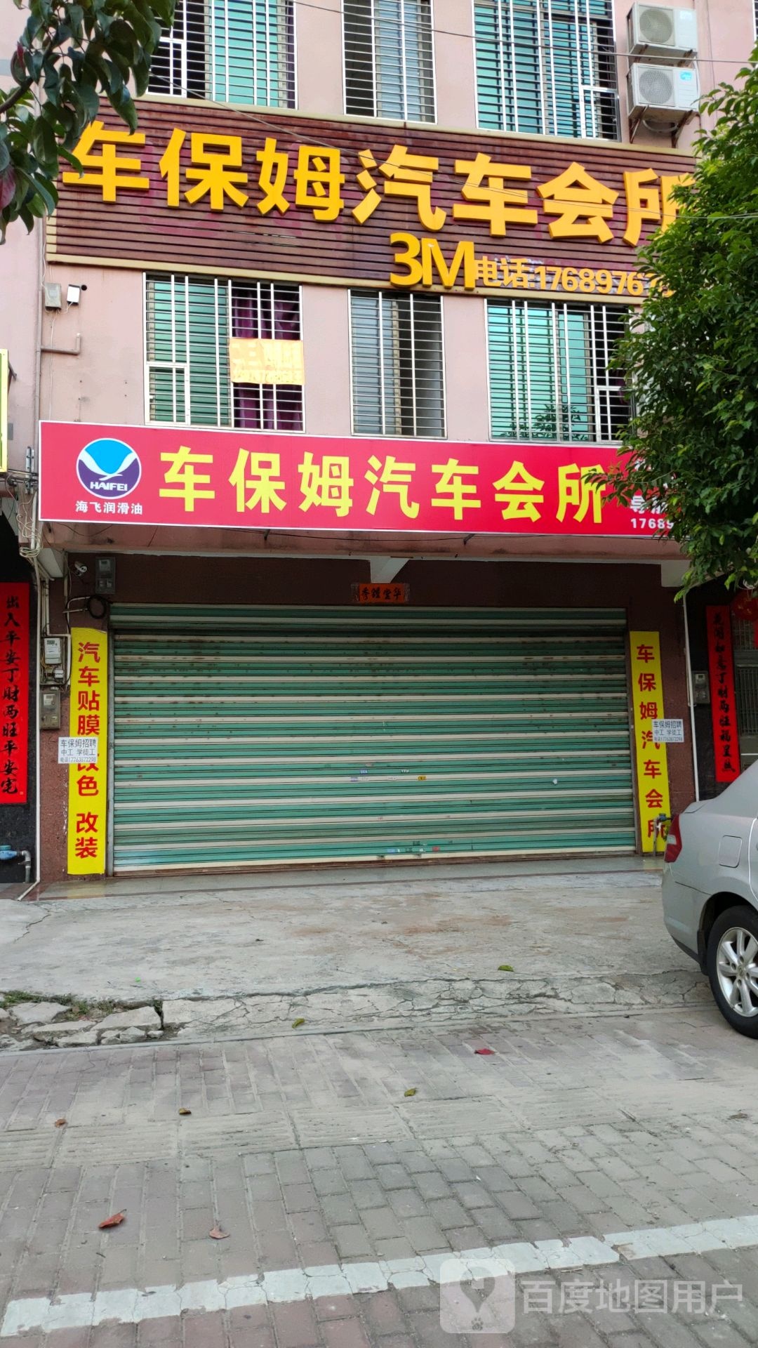 车保姆汽车会所