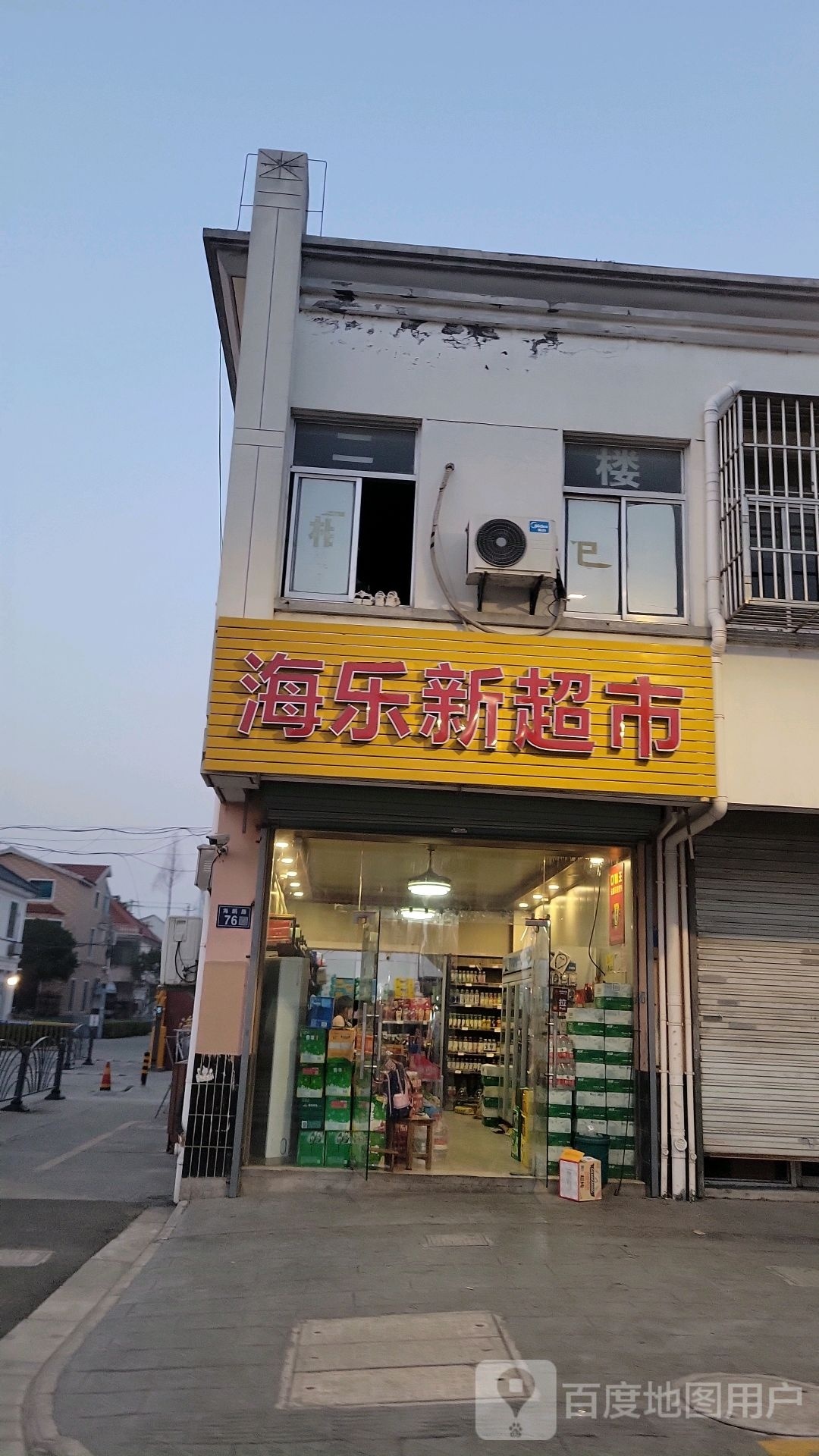 杞海榔留乐新超市