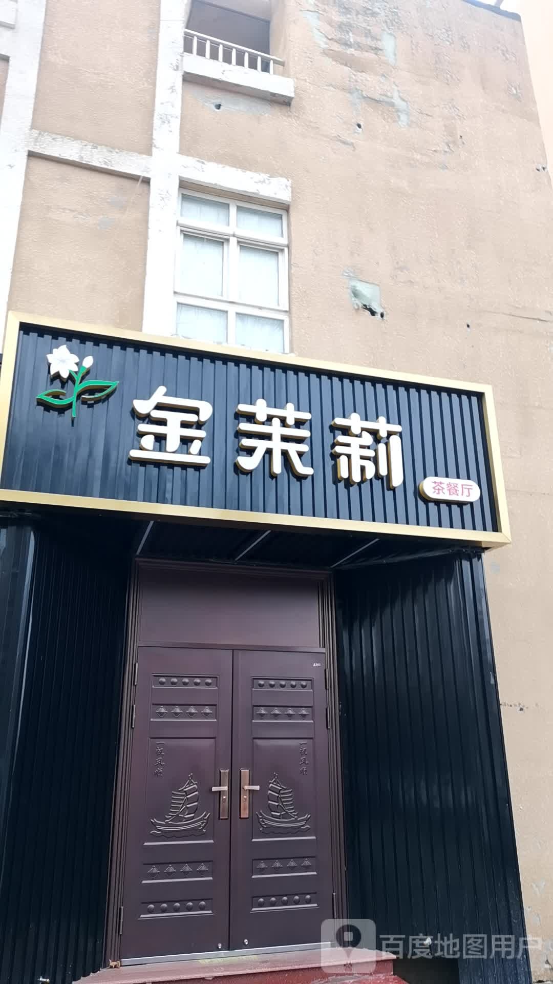 金茉莉花茶餐厅