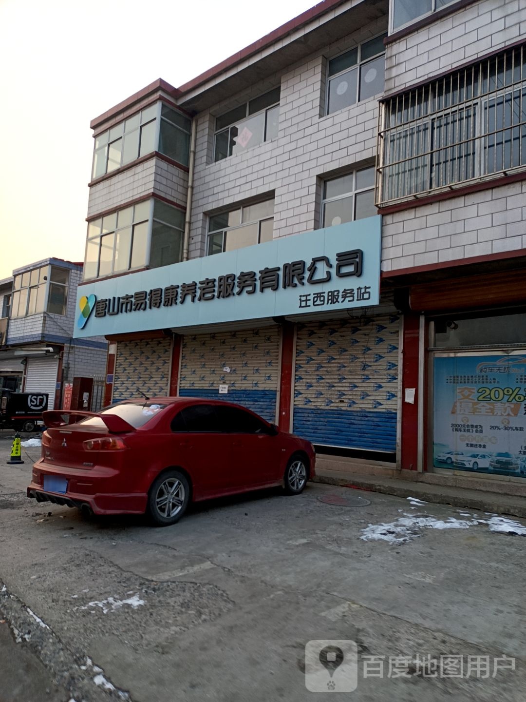 唐山市易得康养老服务有限公司(迁西服务站)