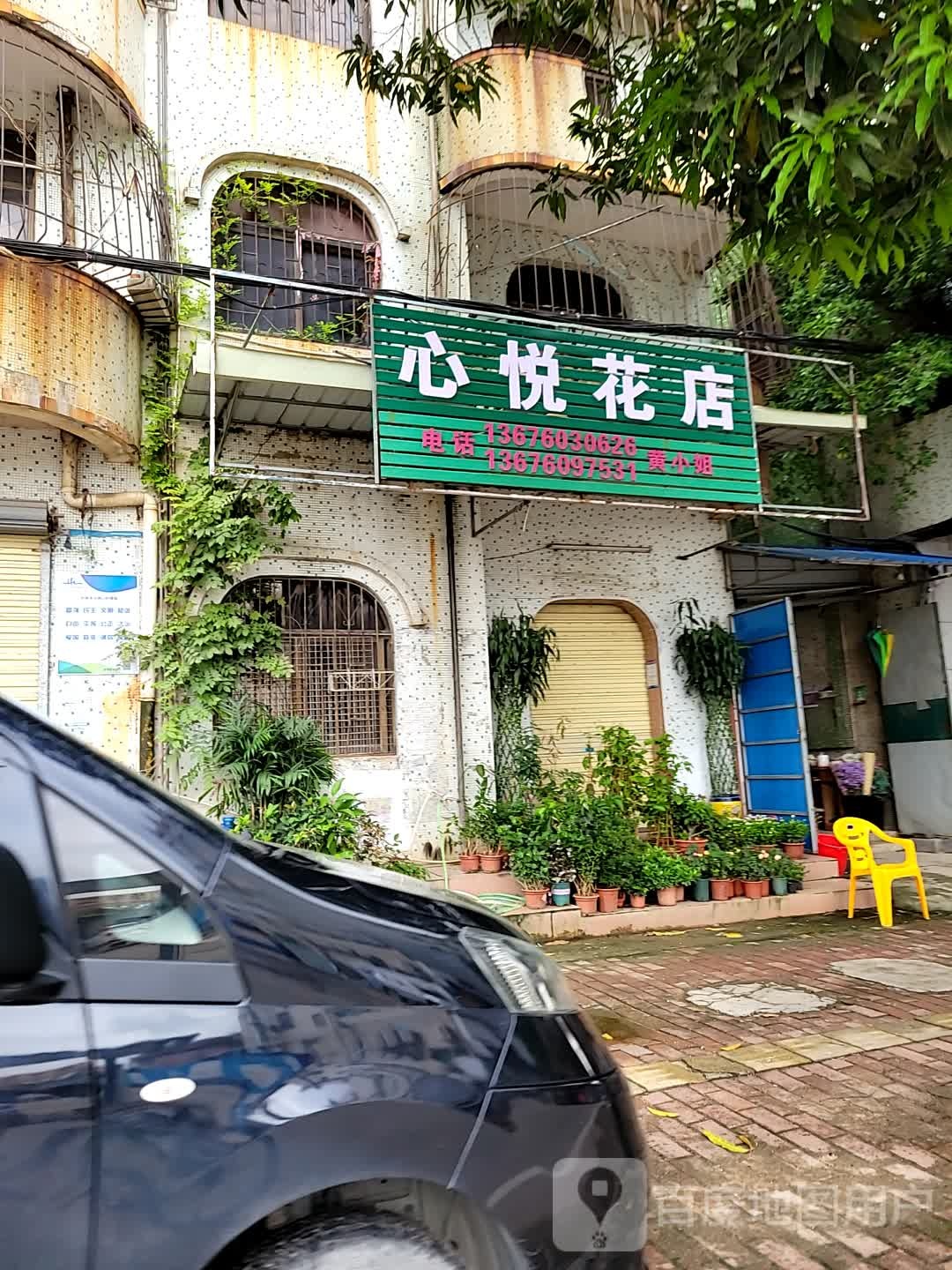 心悦花店