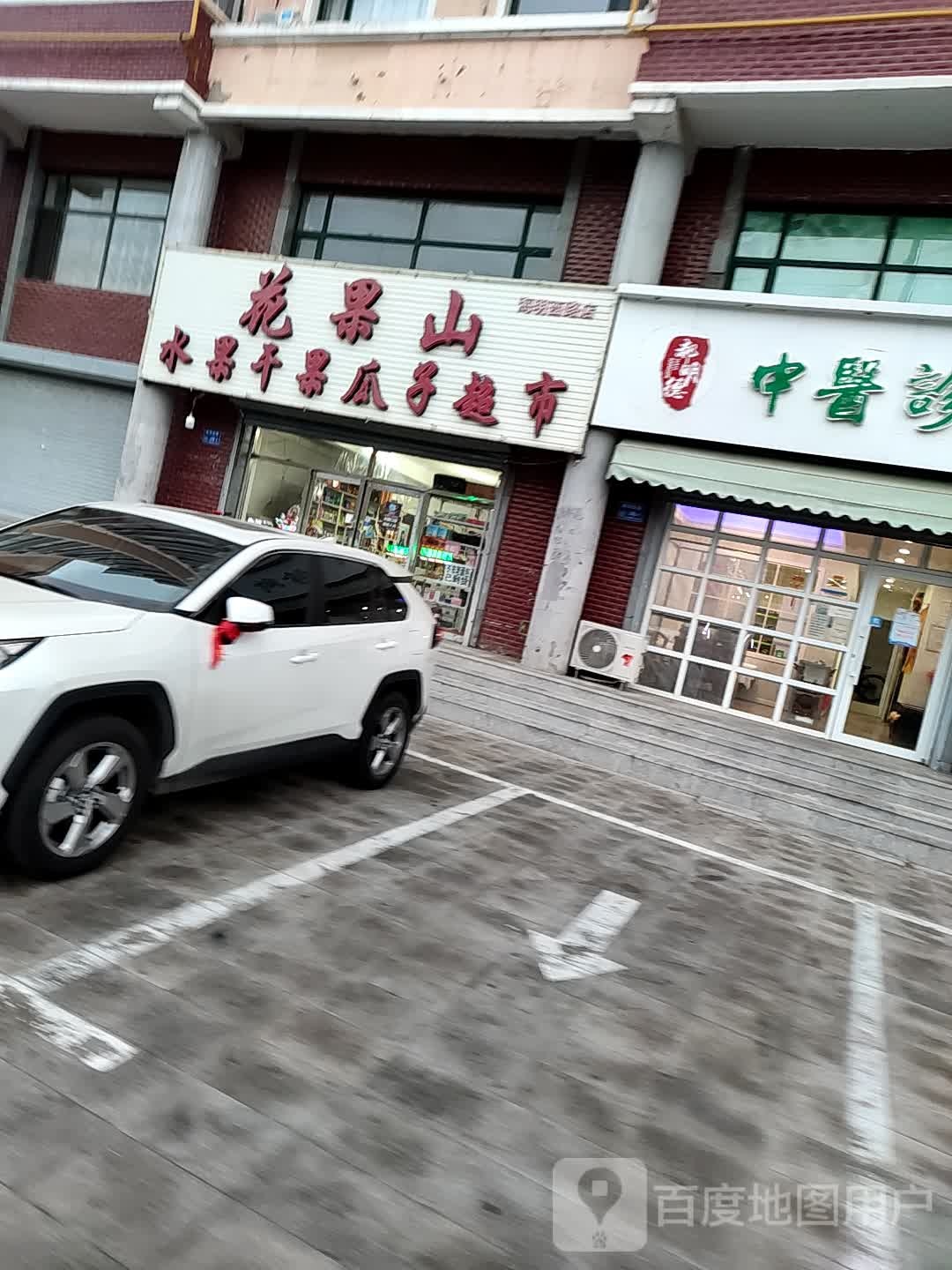 花果山水果干果花子超市(海明西路店)