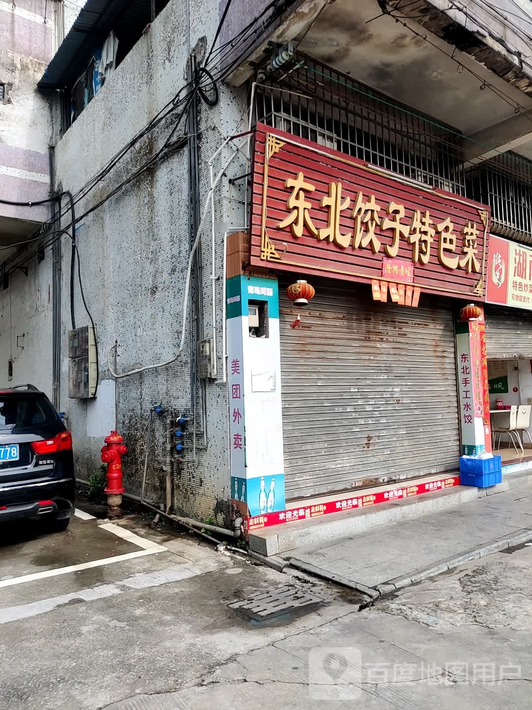 东北饺子特色菜