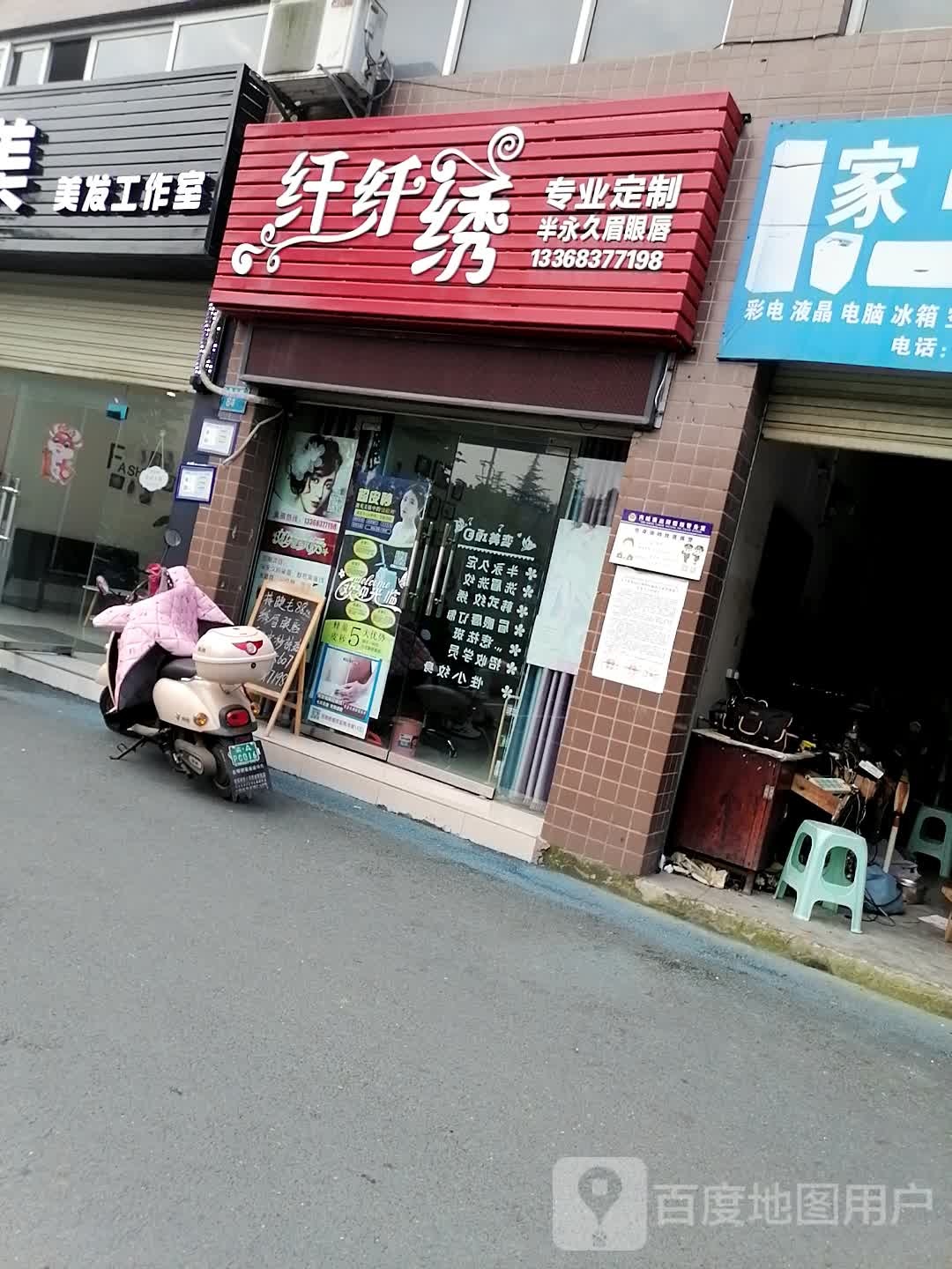 纤纤绣(聚龙苑店)