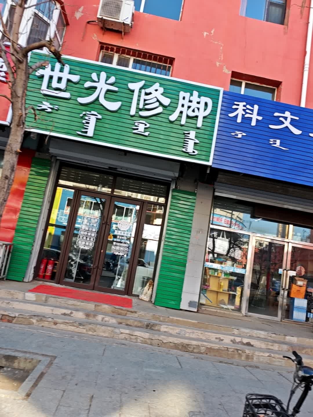 世光修脚店