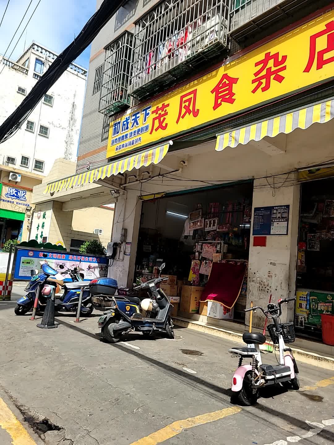 茂凤食杂店