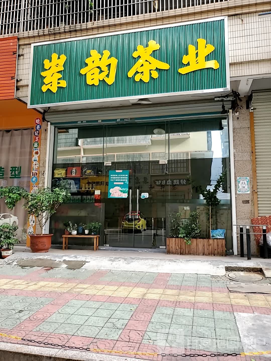 岽韵茶
