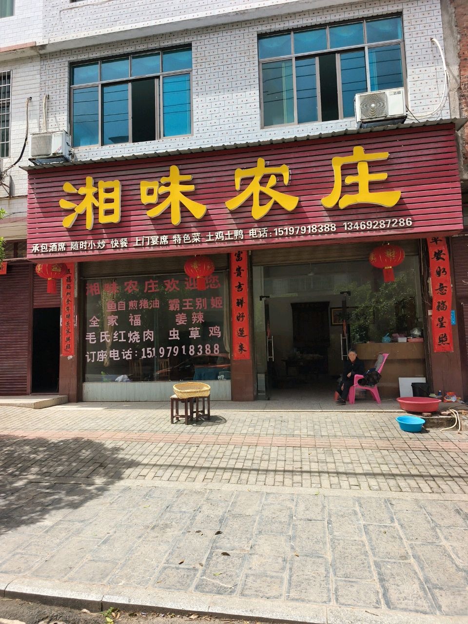 湘味农庄