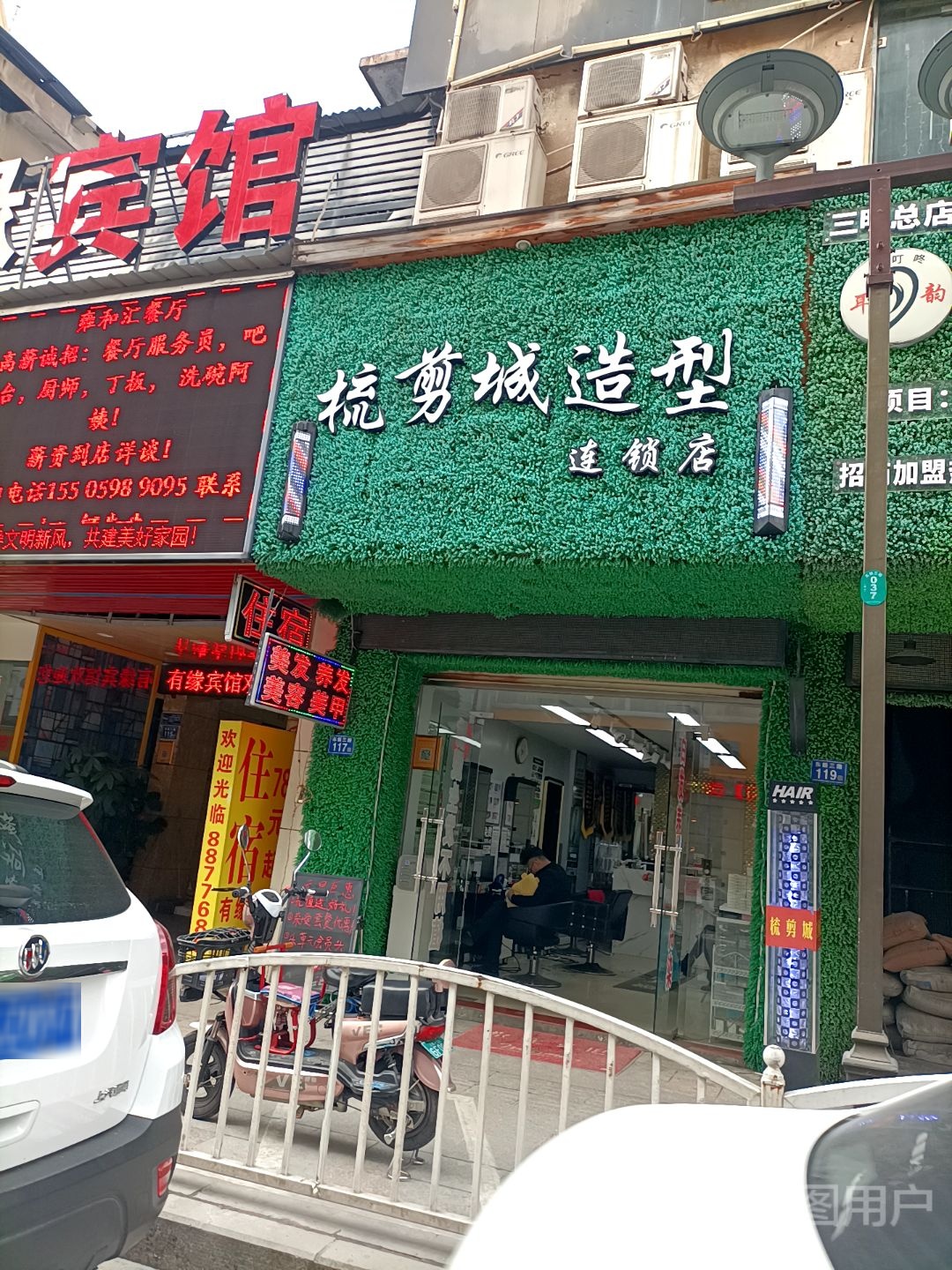 梳剪城造型(列东三路店)