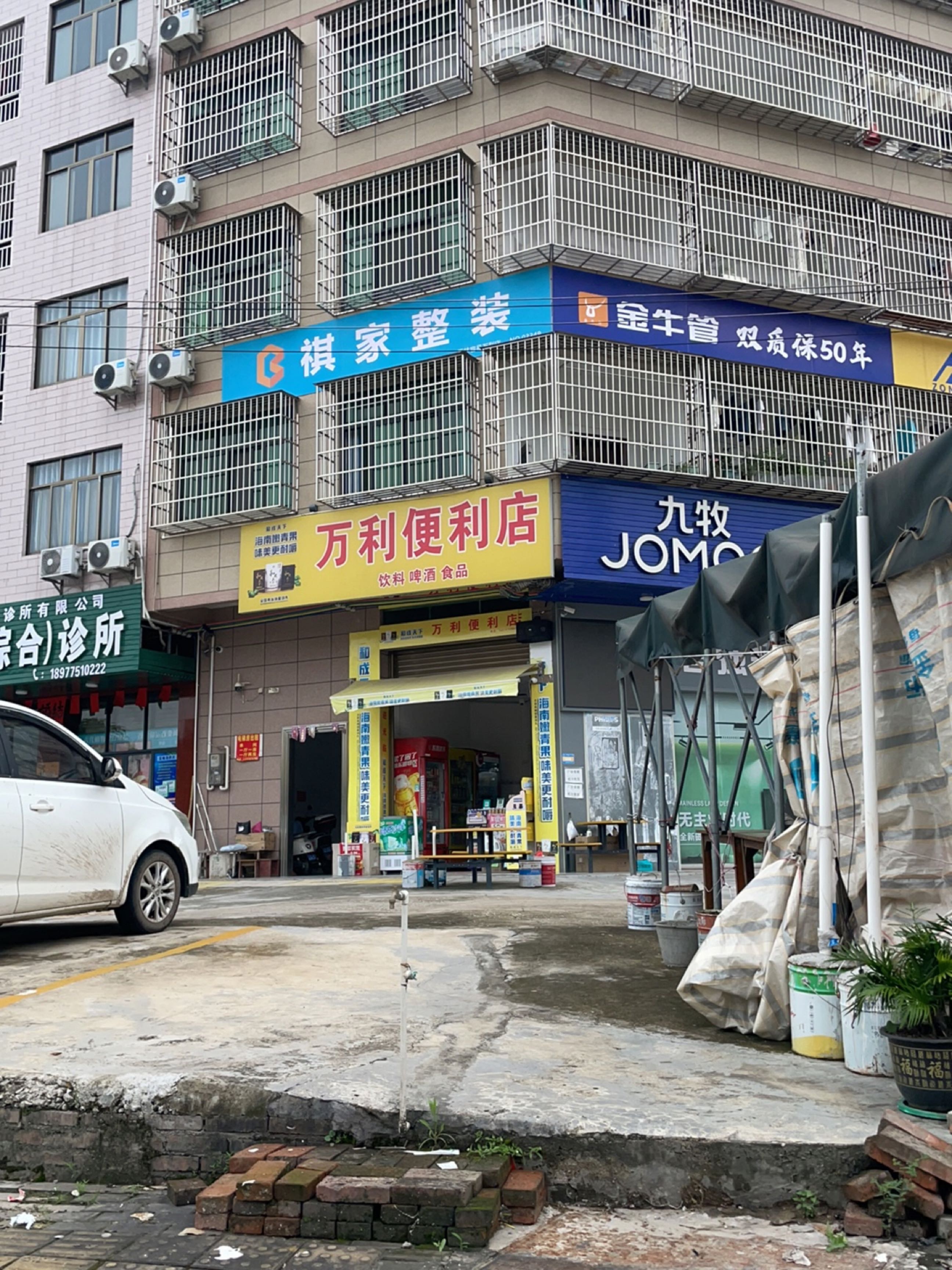 万利便利店
