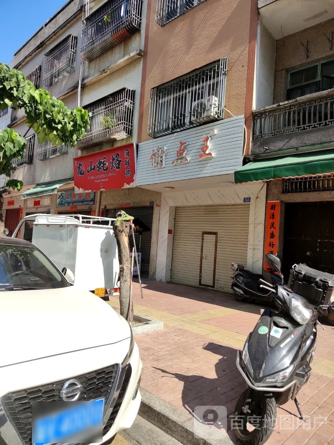龙山蚝烙海鲜粥