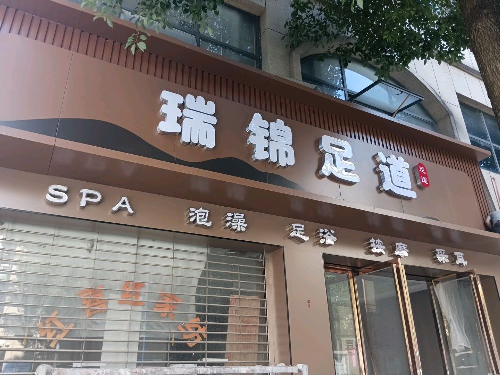 瑞锦足道
