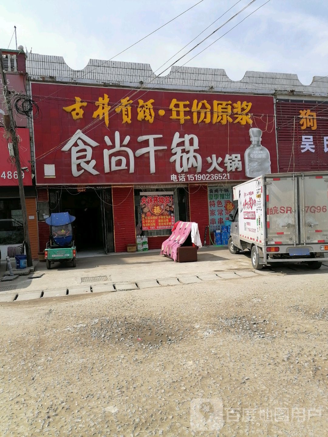 食伤肝锅火锅(东灵线店)