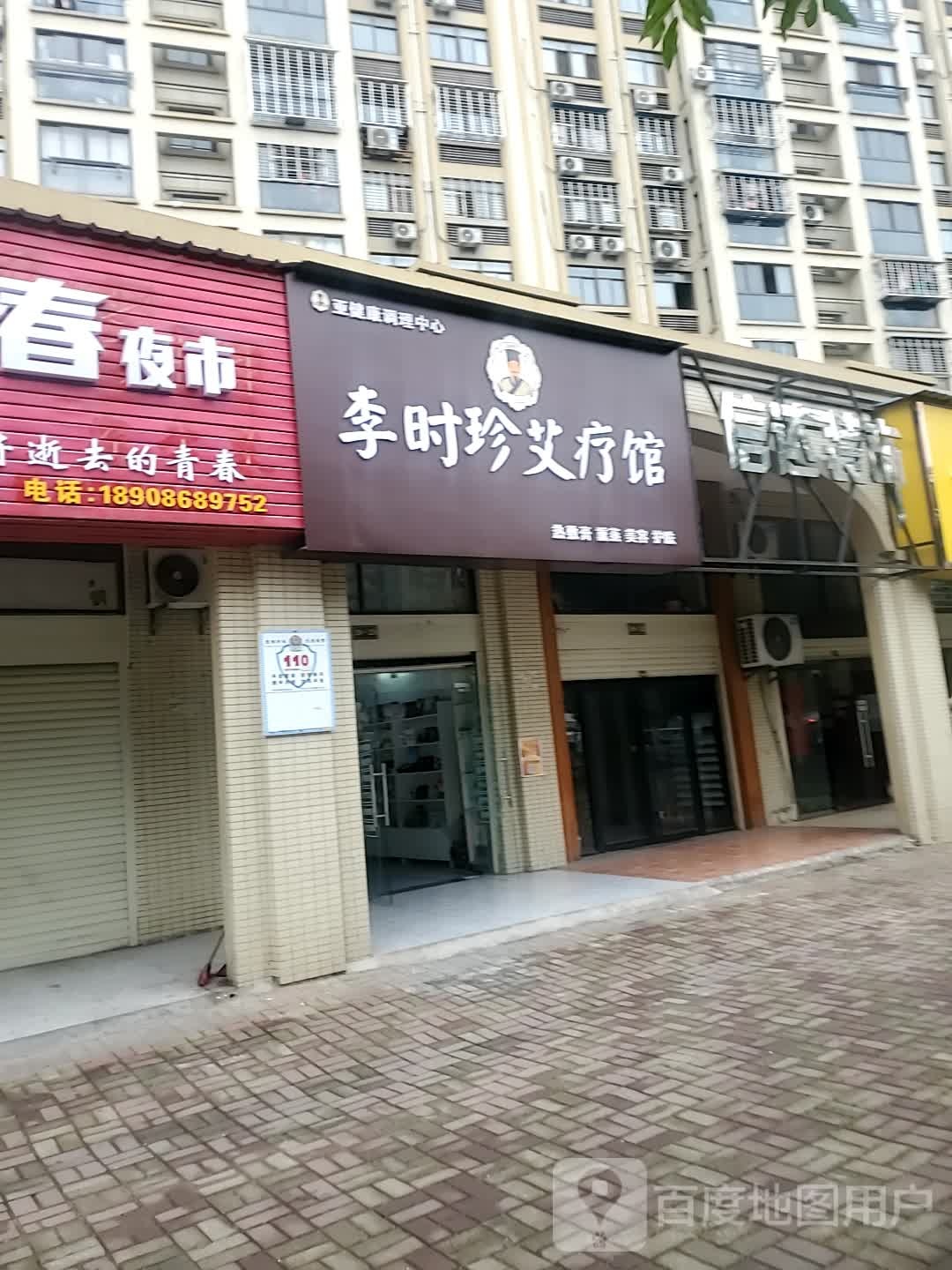 李实珍艾疗馆(寿昌大道店)