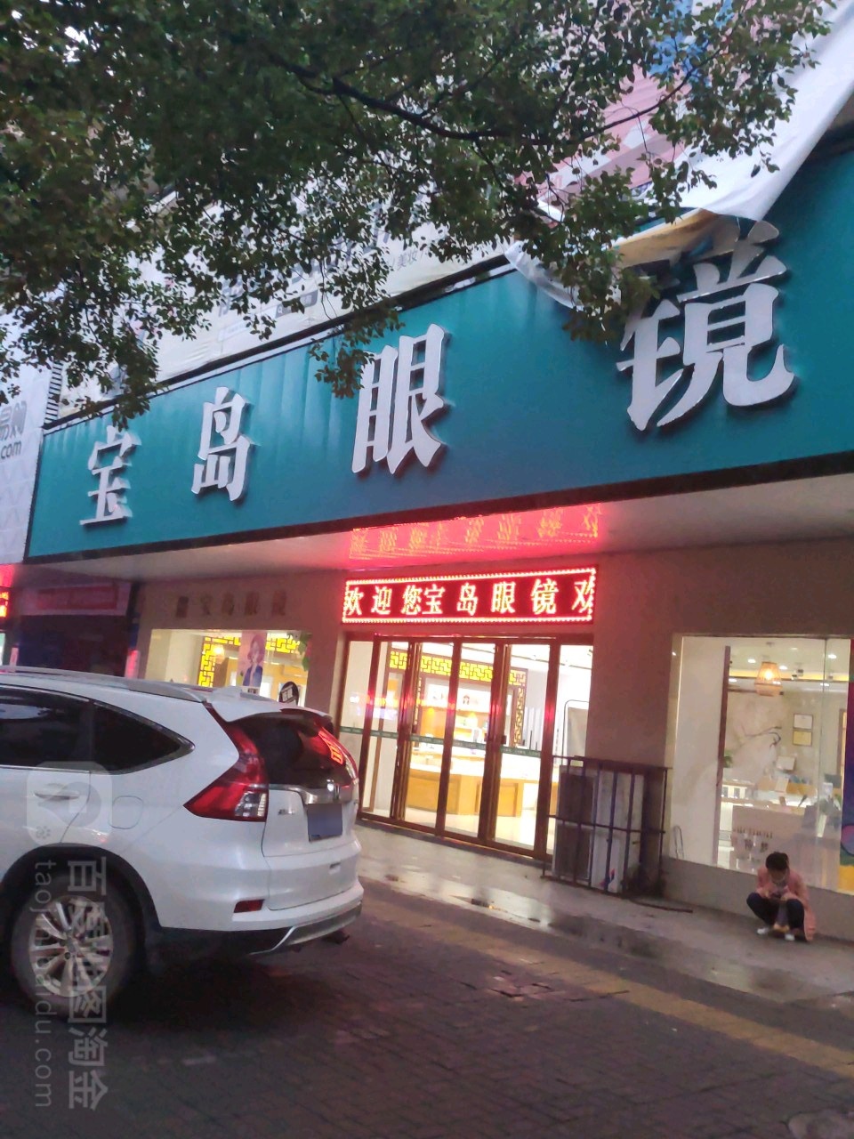 杭州宝岛眼(辰阳中路店)