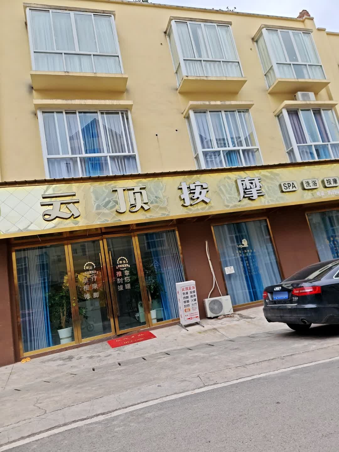 云顶按摩(九襄店)